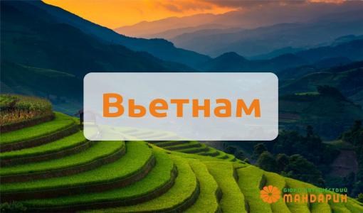 Отдых во Вьетнаме