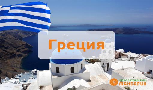 Ранее бронирование Греция